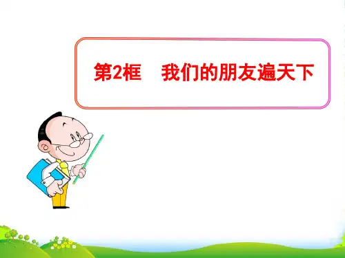 八年级政治上册 第2单元 学会交往天地宽 第3课 在交往中完善自我 第2框 我们的朋友遍天下 鲁教