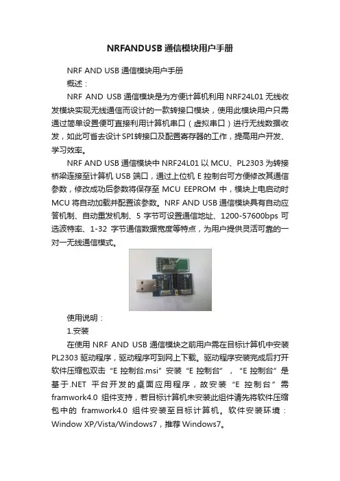 NRFANDUSB通信模块用户手册