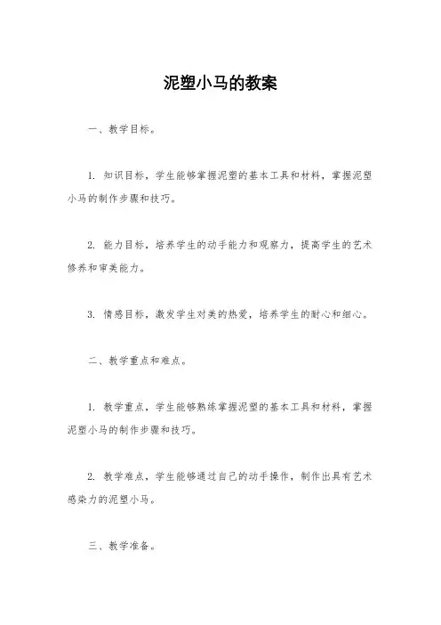 泥塑小马的教案