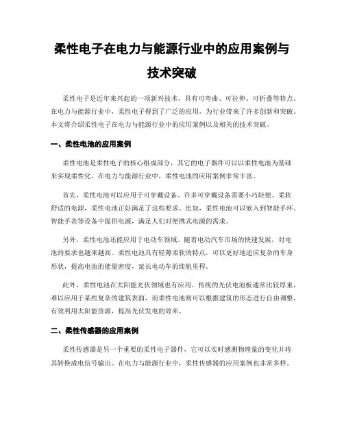 柔性电子在电力与能源行业中的应用案例与技术突破