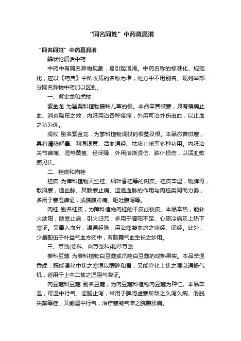 “同名同姓”中药莫混淆