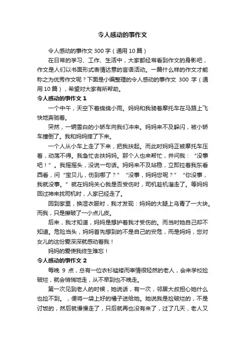 令人感动的事作文300字（通用10篇）