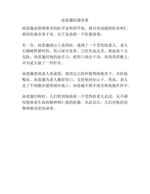 孙思邈医德故事