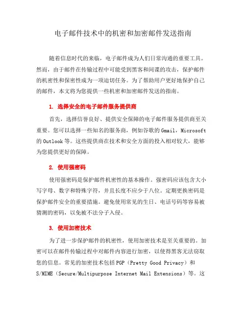 电子邮件技术中的机密和加密邮件发送指南(六)