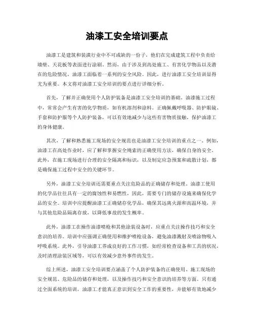 油漆工安全培训要点