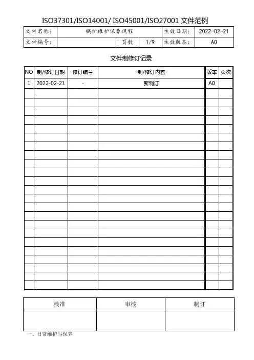 锅炉维护保养规程