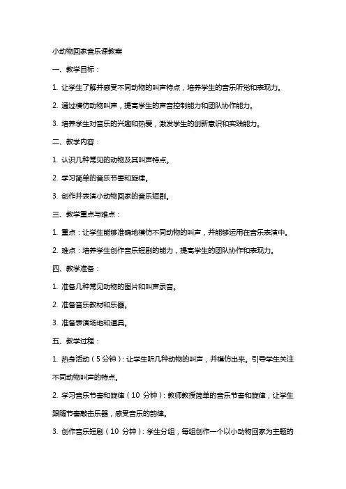 小动物回家音乐课教案