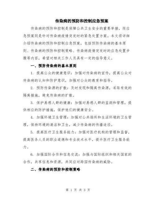 传染病的预防和控制应急预案