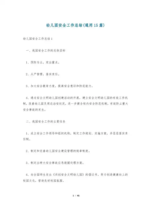 幼儿园安全工作总结(通用15篇)
