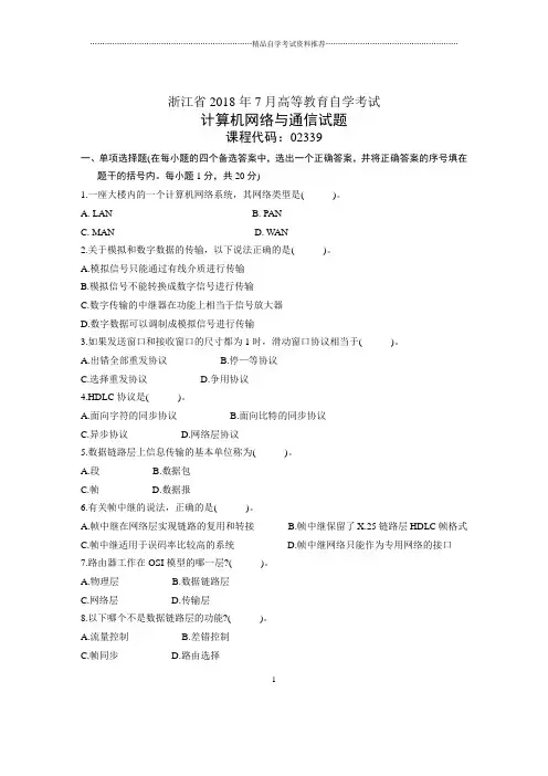 浙江7月自考计算机网络与通信试题及答案解析
