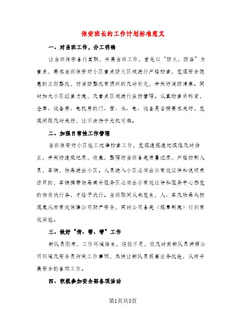 保安班长的工作计划标准范文（二篇）