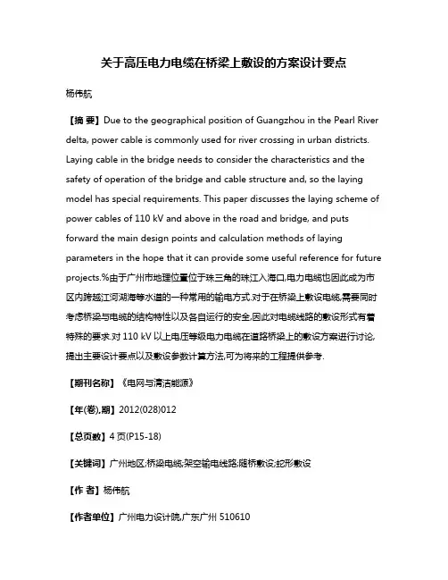关于高压电力电缆在桥梁上敷设的方案设计要点