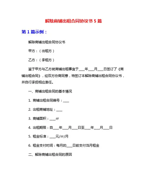 解除商铺出租合同协议书5篇