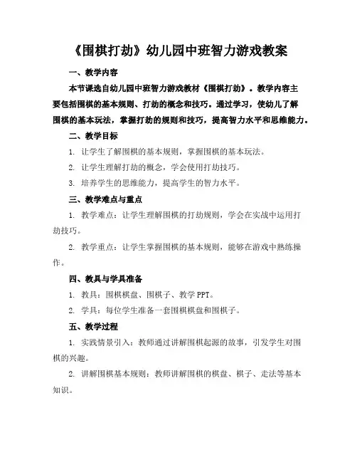 《围棋打劫》幼儿园中班智力游戏教案