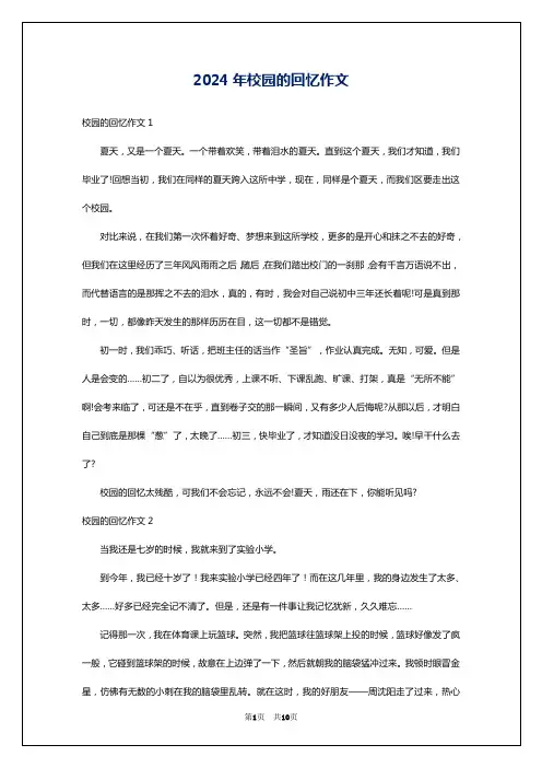 2024年校园的回忆作文