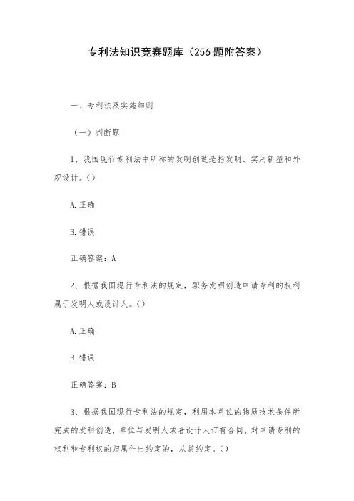 专利法知识竞赛题库(256题附答案)