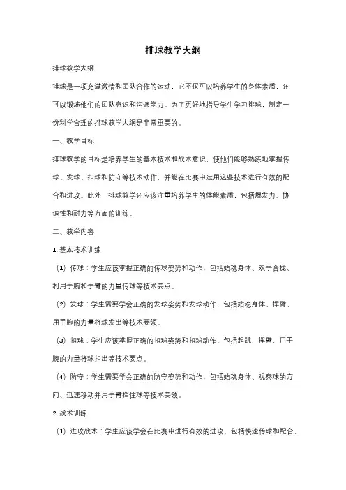 排球教学大纲