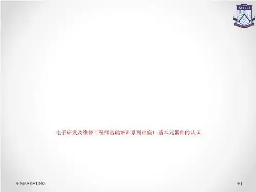 电子研发及维修工程师基础培训系列讲座1--基本元器件的认识