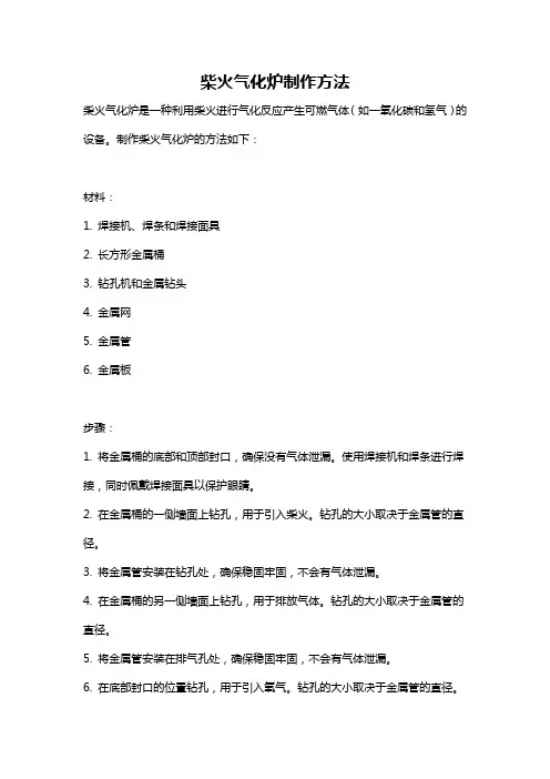 柴火气化炉制作方法