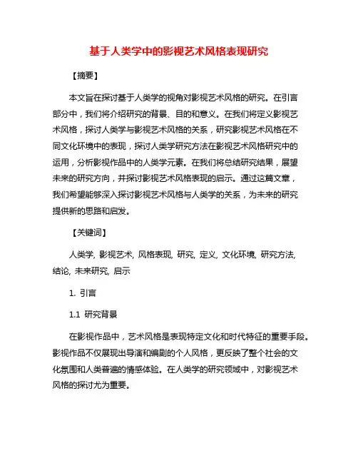 基于人类学中的影视艺术风格表现研究