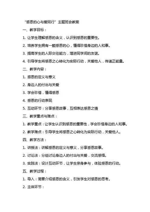 “感恩的心与爱同行”主题班会教案
