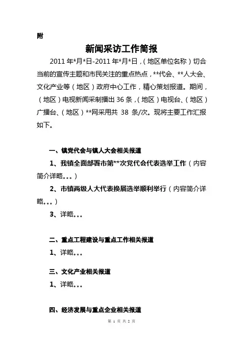 新闻采访工作简报 一周简报