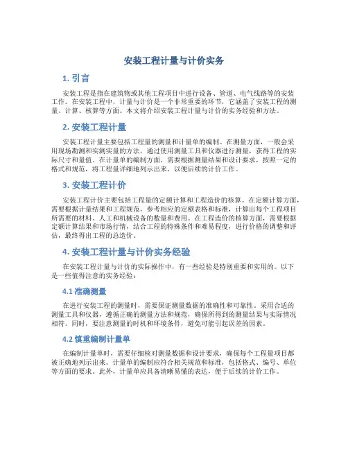 安装工程计量与计价实务
