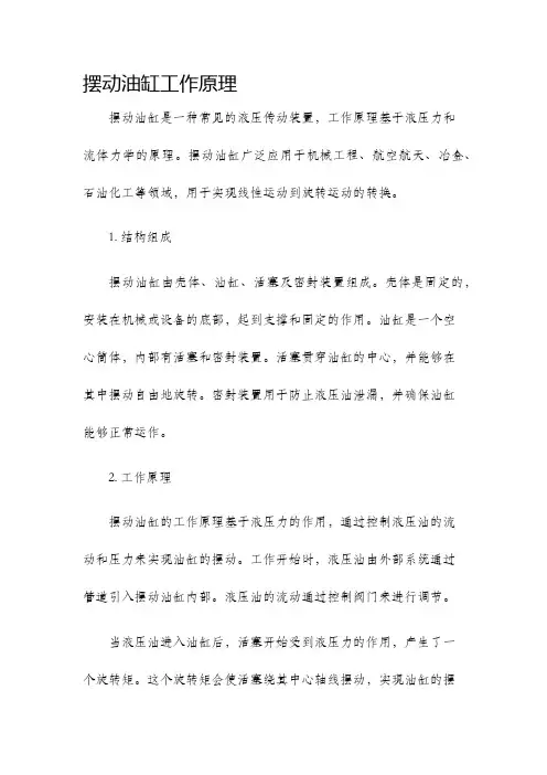 摆动油缸工作原理