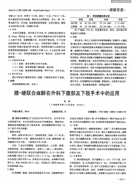 腰-硬联合麻醉在外科下腹部及下肢手术中的应用