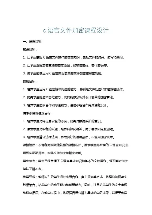 c语言文件加密课程设计