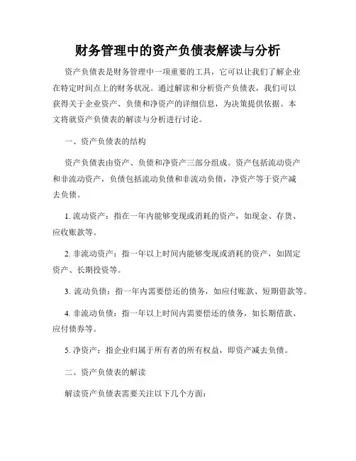 财务管理中的资产负债表解读与分析