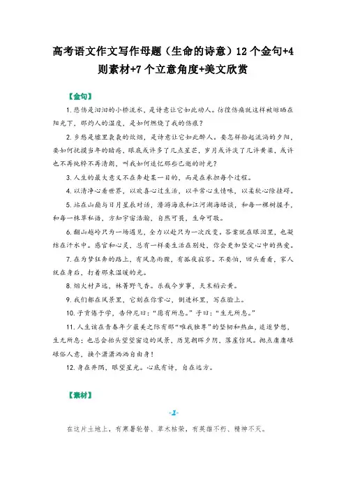 高考语文作文写作母题(生命的诗意)12个金句+4则素材+7个立意角度+美文欣赏