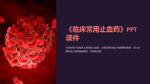 《临床常用止血药》课件