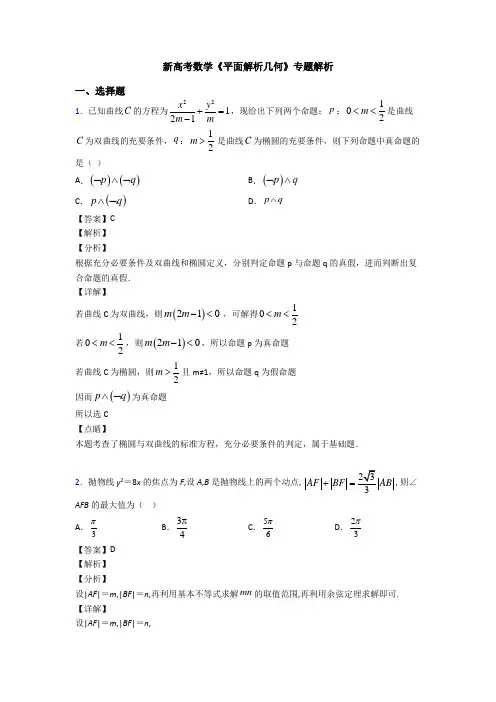 高考数学压轴专题新备战高考《平面解析几何》技巧及练习题含答案