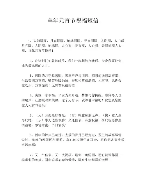 羊年元宵节祝福短信