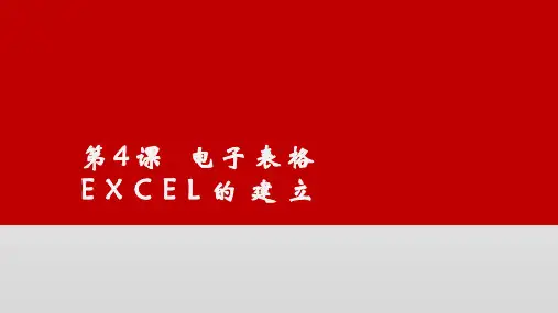 第4课电子表格的建立课件-闽教版(版)七年级信息技术上册