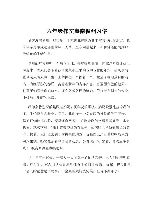 六年级作文海南儋州习俗