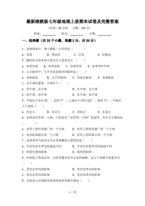 最新湘教版七年级地理上册期末试卷及完整答案