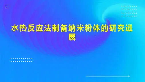 水热反应法制备纳米粉体的研究进展