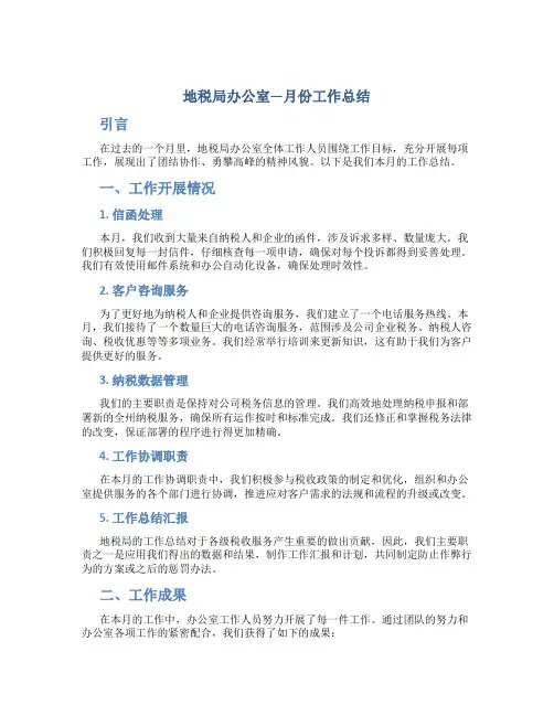 地税局办公室—月份工作总结