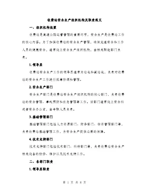 收费站安全生产组织机构及职责范文