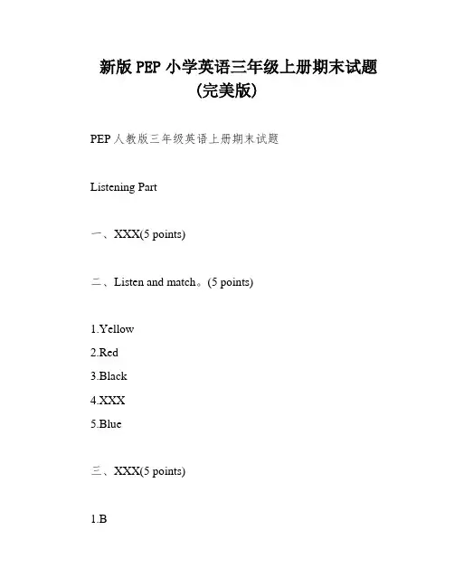 新版PEP小学英语三年级上册期末试题(完美版)