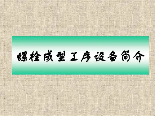 螺栓冷镦成型设备培训