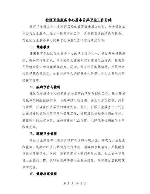 社区卫生服务中心基本公共卫生工作总结
