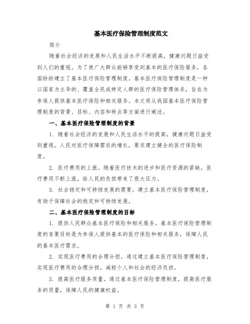 基本医疗保险管理制度范文