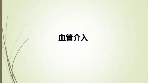 血管介入 