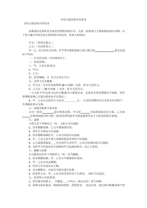 合伙人股份制合同范本可编辑