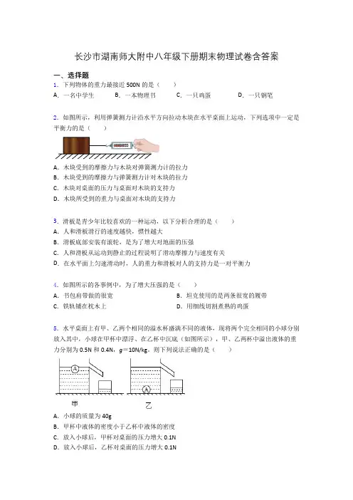 长沙市湖南师大附中八年级下册期末物理试卷含答案