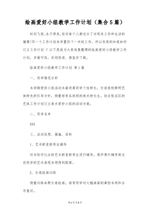 绘画兴趣小组教学工作计划(集合5篇)