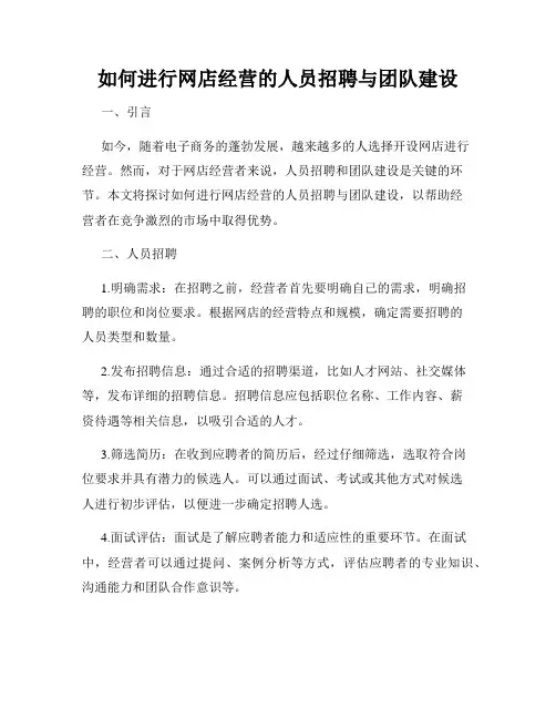 如何进行网店经营的人员招聘与团队建设